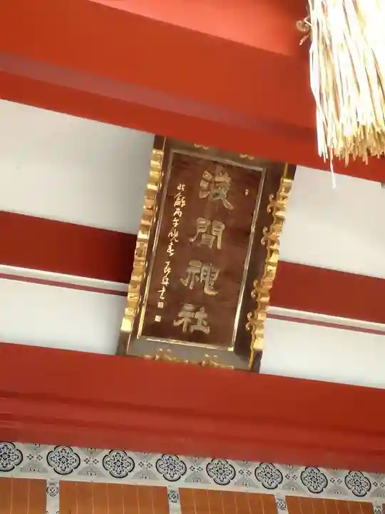 稲毛浅間神社のその他建物