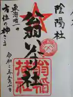 翁稲荷社の御朱印