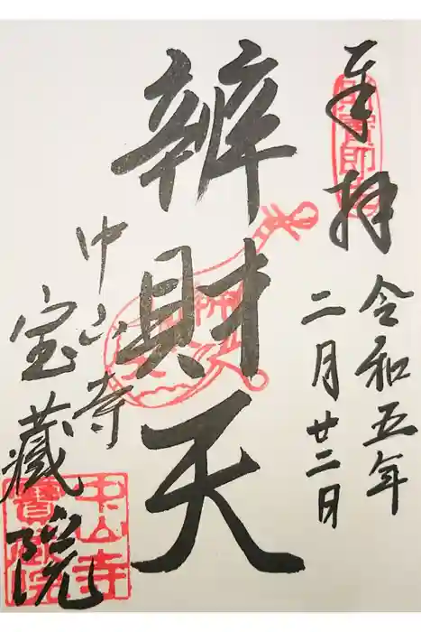 宝蔵院（寳蔵院）の御朱印