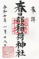 春日部稲荷神社(埼玉県)