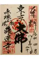 乗蓮寺の御朱印