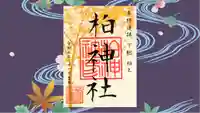 柏神社の御朱印