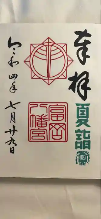 富岡八幡宮の御朱印