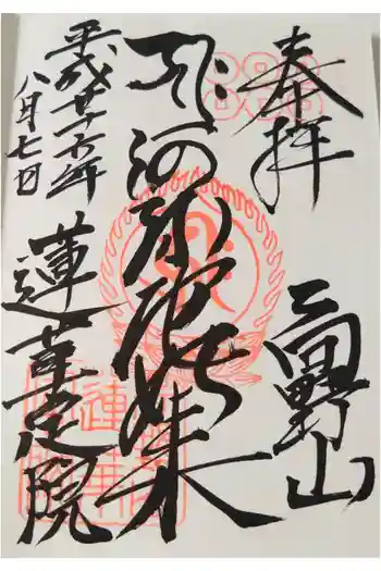 蓮華定院の御朱印 2014年08月