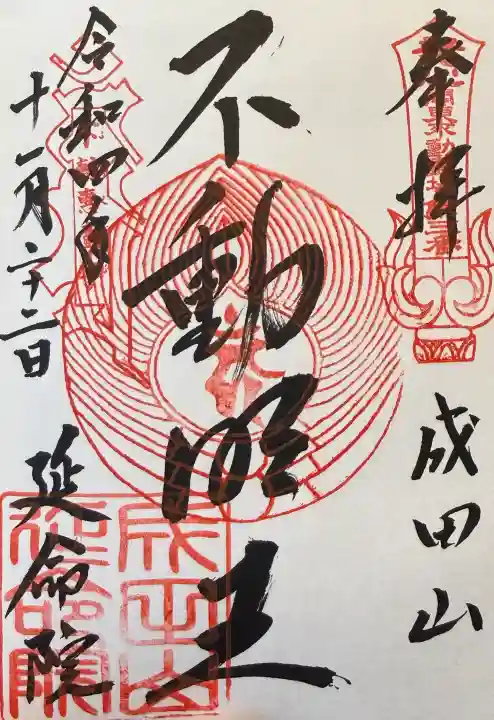 成田山横浜別院延命院の御朱印