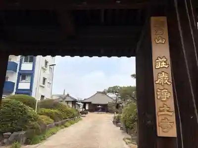 荘嚴浄土寺(大阪府)
