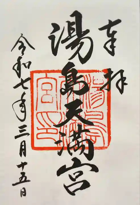 湯島天満宮(東京都)