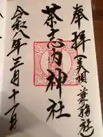 茶志内神社の御朱印