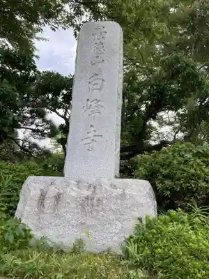 白峰寺のその他建物