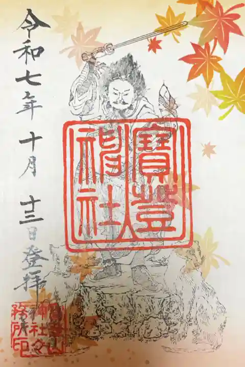 宝登山神社の御朱印