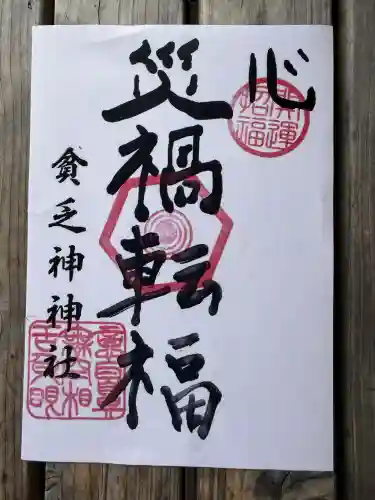 貧乏神神社諏訪分社の御朱印