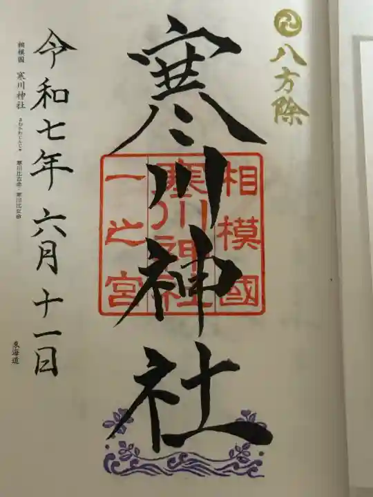 寒川神社(神奈川県)