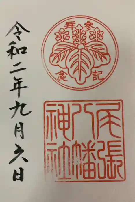 尾張八幡神社の御朱印