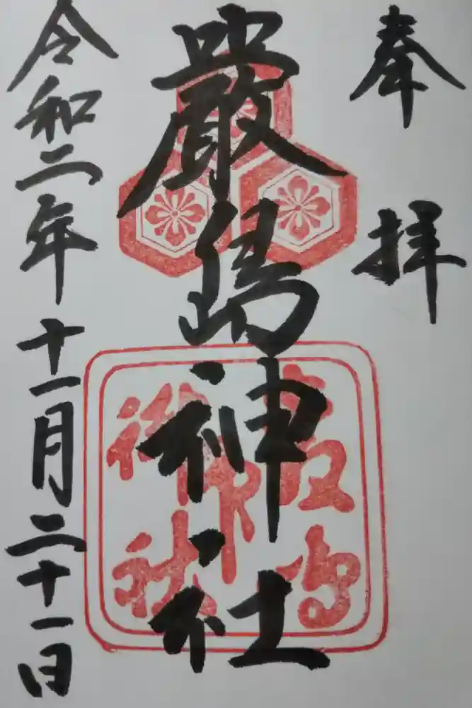 厳島神社の御朱印