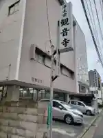 観音寺の周辺