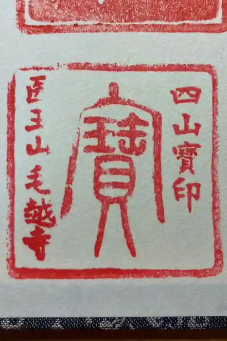 毛越寺の御朱印