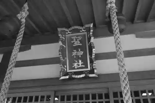 聖神社の本殿