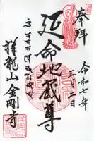 祥龍山 金剛寺の御朱印