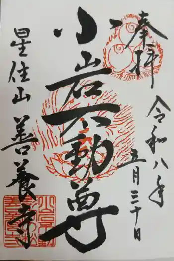 善養寺の御朱印 2026年05月