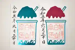 白山神社の御朱印 2023年06月30日(金)〜(2023年07月14日(金) 21時19分14秒投稿)