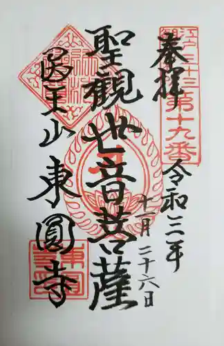 東円寺の御朱印