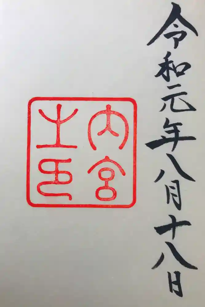 伊勢神宮内宮（皇大神宮）の御朱印