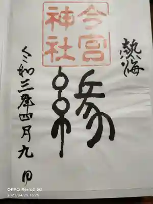 今宮神社の御朱印
