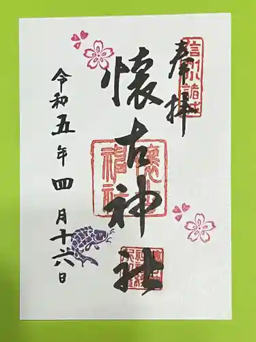懐古神社の御朱印