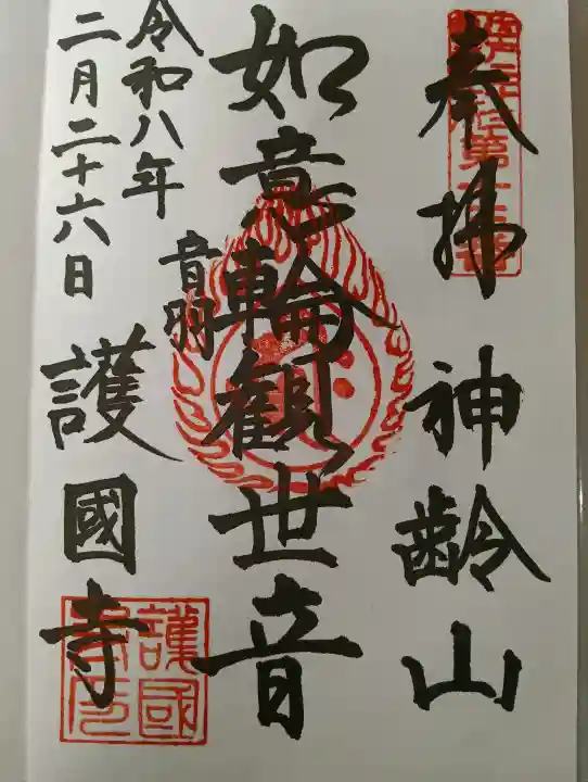 護国寺の御朱印