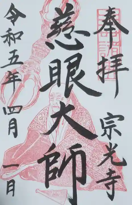 宗光寺の御朱印