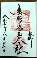 熊野速玉大社の御朱印