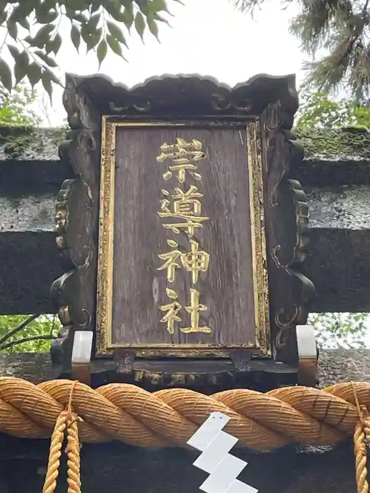 崇道神社(京都府)