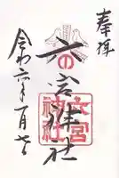 六宮神社(兵庫県)