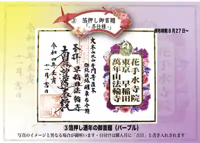 花手水の寺院に相応しい、お花の御首題です。箔押し加工が施されております。