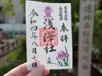 住吉大社の御朱印