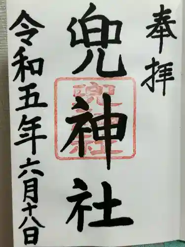 兜神社(東京都)