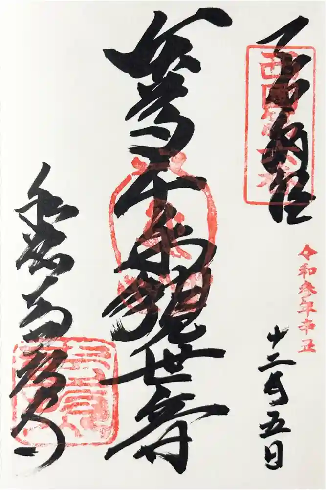 南法華寺（壷阪寺）の御朱印