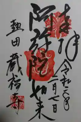 蔵福寺の御朱印です！