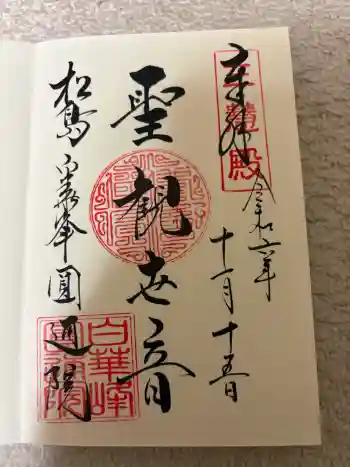 円通院の御朱印 2024年11月