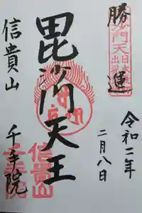 朝護孫子寺の御朱印