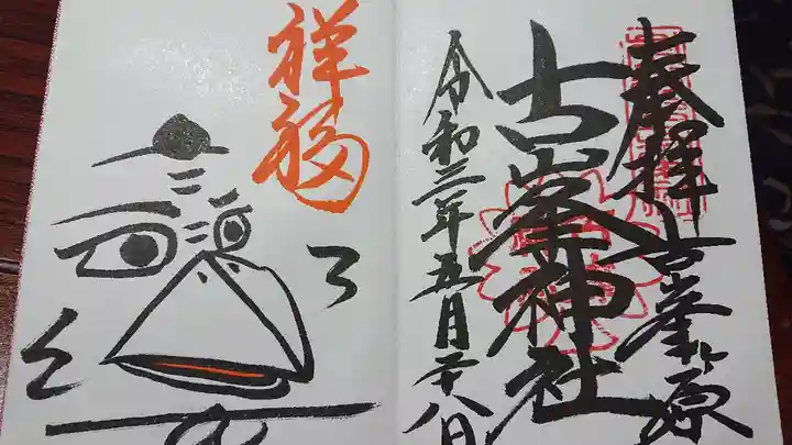 古峯神社の御朱印