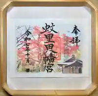 蚊里田八幡宮(長野県)