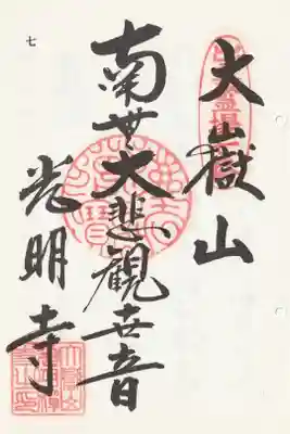 光明寺の御朱印