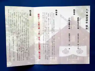 札幌諏訪神社の授与品その他