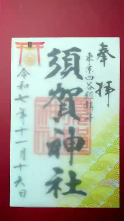 須賀神社の御朱印