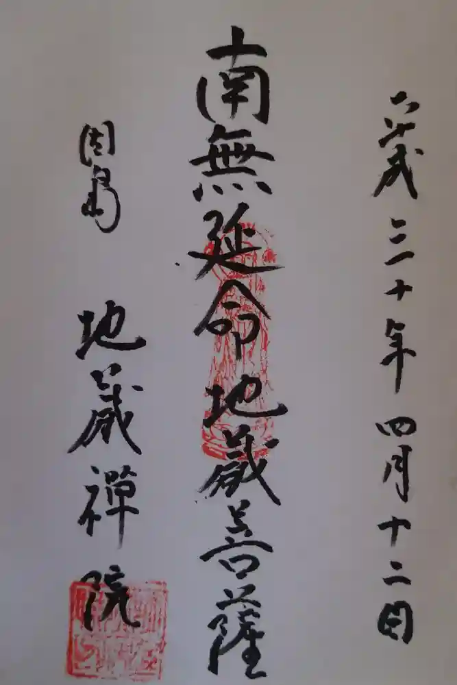 地蔵院の御朱印