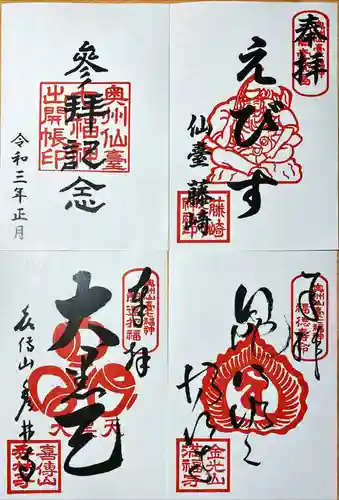 藤崎えびす神社の御朱印