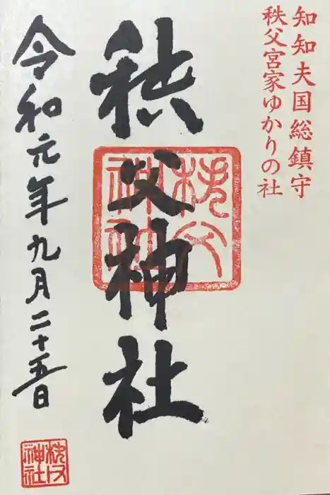 秩父神社の御朱印