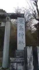 鹿島神社の建物その他