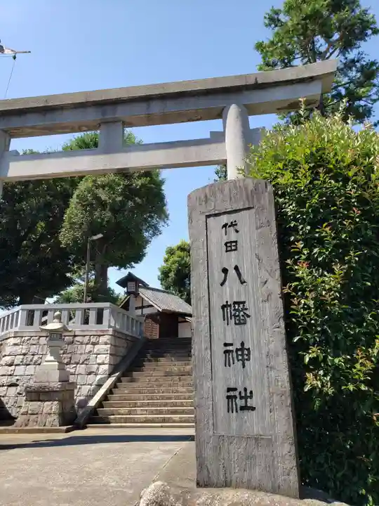 代田八幡神社(東京都)